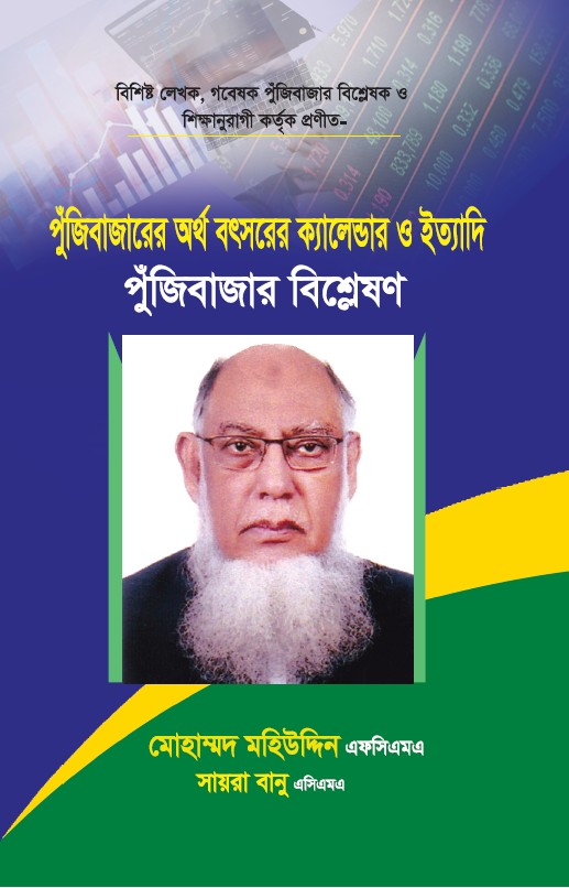পুঁজিবাজারের অর্থ বৎসরের ক্যালেন্ডার ও ইত্যাদি -পুঁজিবাজার বিশ্লেষণ